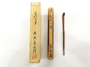 成瀬宗巨造　竹　茶杓（銘：千代の栄）